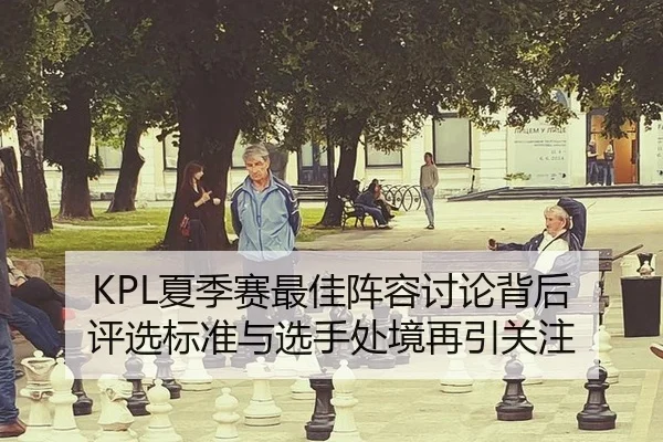 KPL夏季赛最佳阵容讨论背后 评选标准与选手处境再引关注
